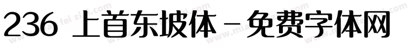 236 上首东坡体字体转换